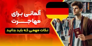 آموزش زبان آلمانی برای مهاجرت