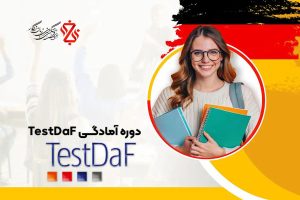 دوره آموزشی آمادگی برای TestDaF