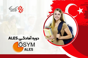 دوره آموزشی آمادگی ALES