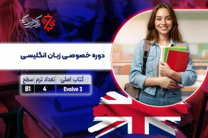 دوره خصوصی زبان انگلیسی