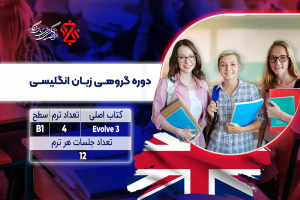 دوره گروهی زبان انگلیسی