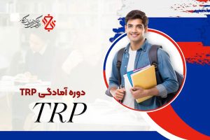 دوره آموزشی آمادگی برای TRP
