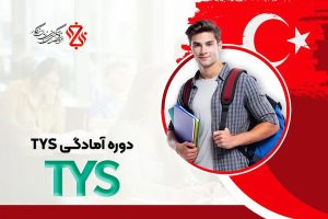دوره آمادگی ترکی استانبولی
